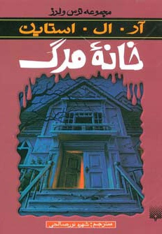 خانه مرگ